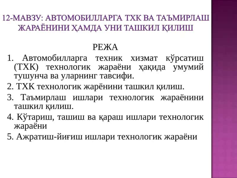 Автомобилларга техник хизмат кўрсатиш (ТХК) технологик жараёни