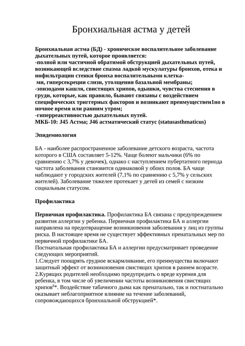 Бронхиальная астма у детей