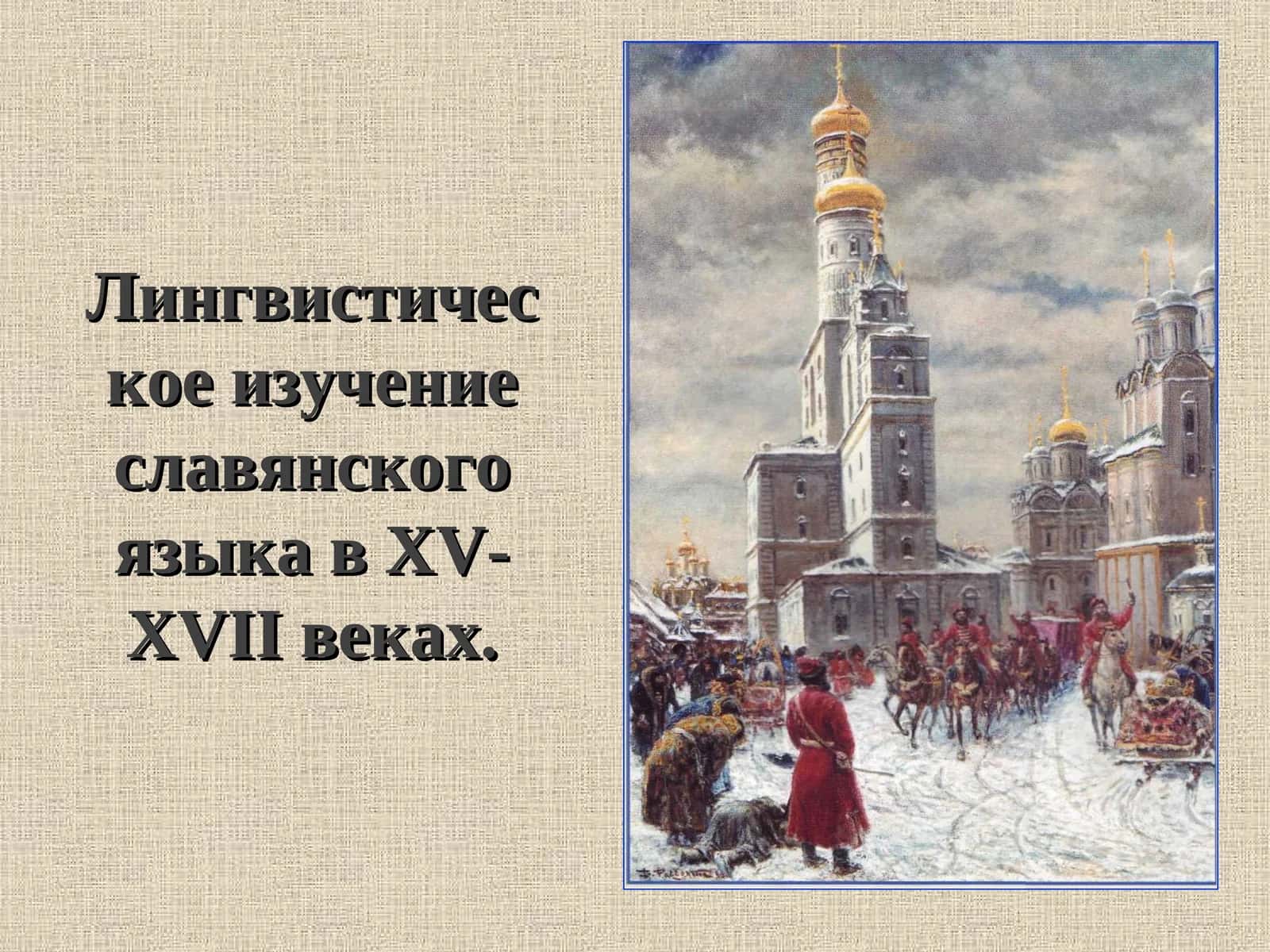 Лингвистическое изучение славянского языка в XV-XVII веках