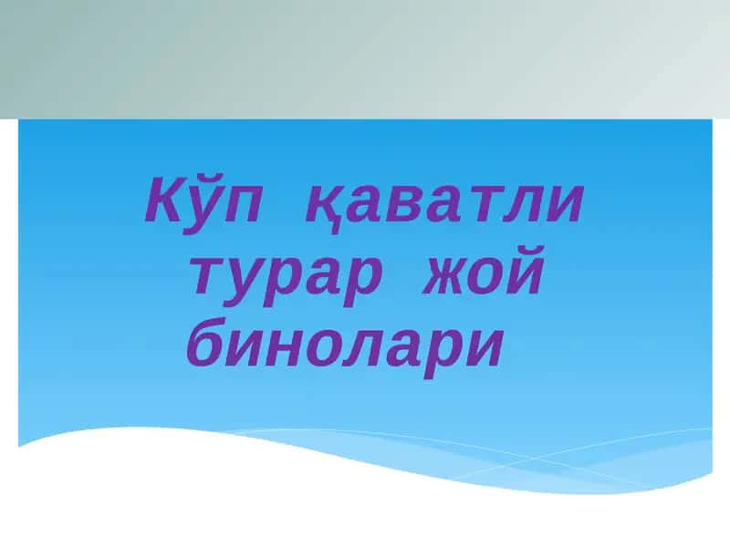 Турар жой бинолари