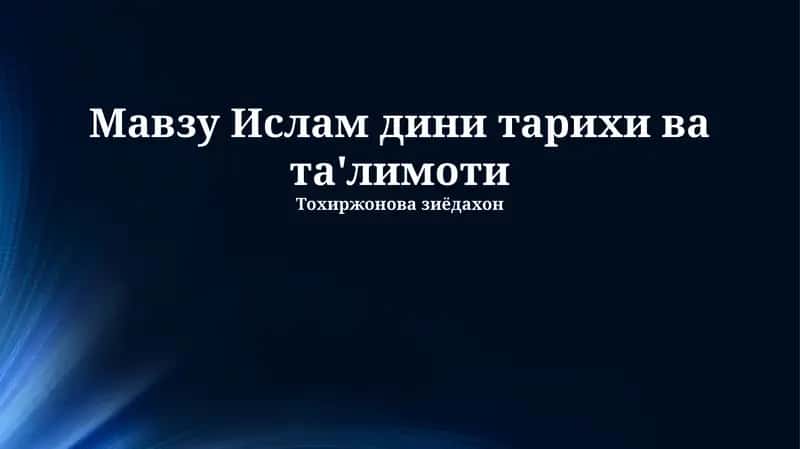 Islom dini tarixi va ta'limoti