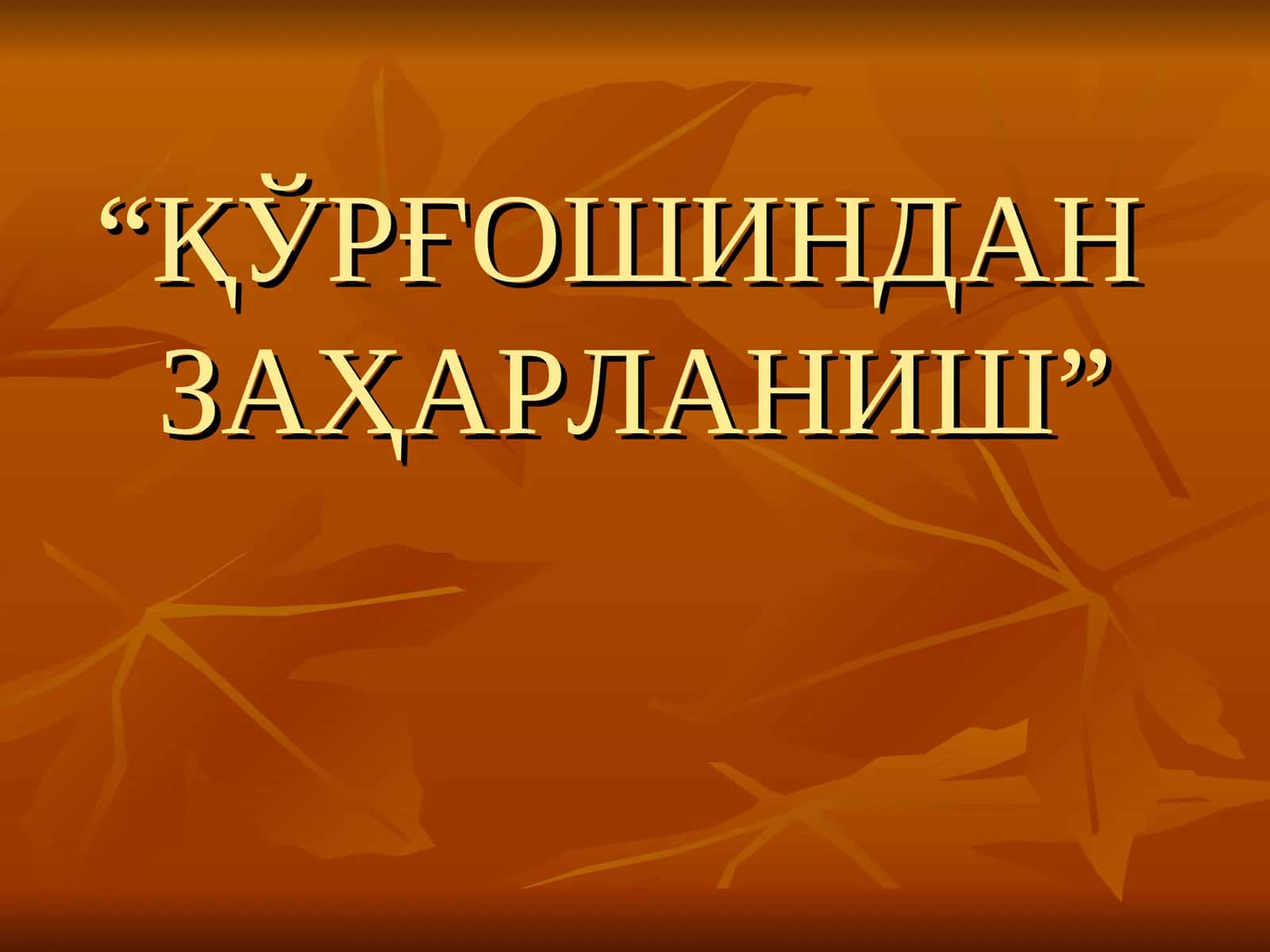 ҚЎРҒОШИНДАН ЗАҲАРЛАНИШ