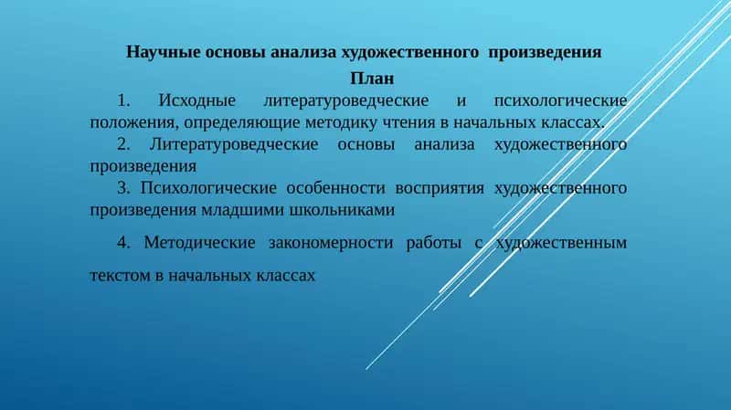 Научные основы анализа художественного  произведения