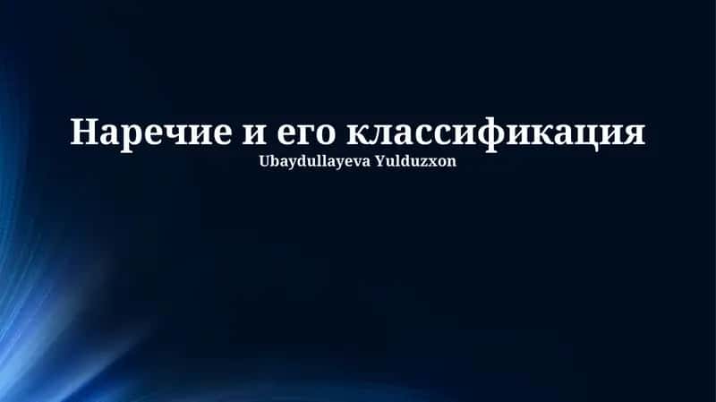 Наречие и его классификация