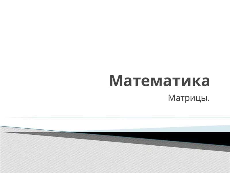 Матрицы