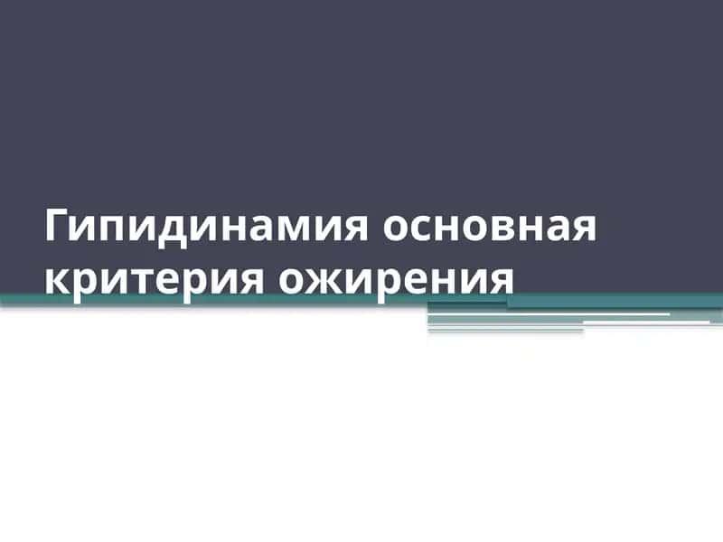 Гипидинамия основная критерия ожирения