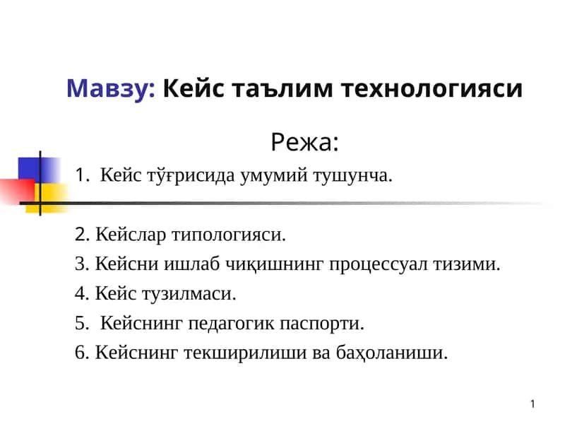 Кейс таълим технологияси