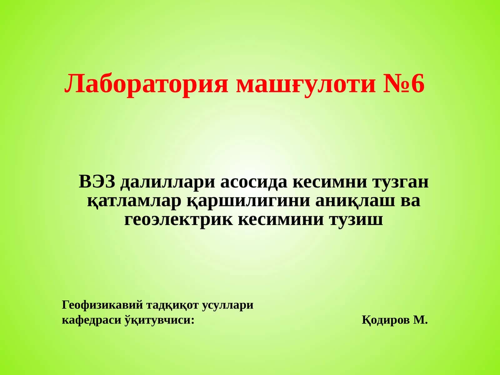 Лаборатория машғулоти №6