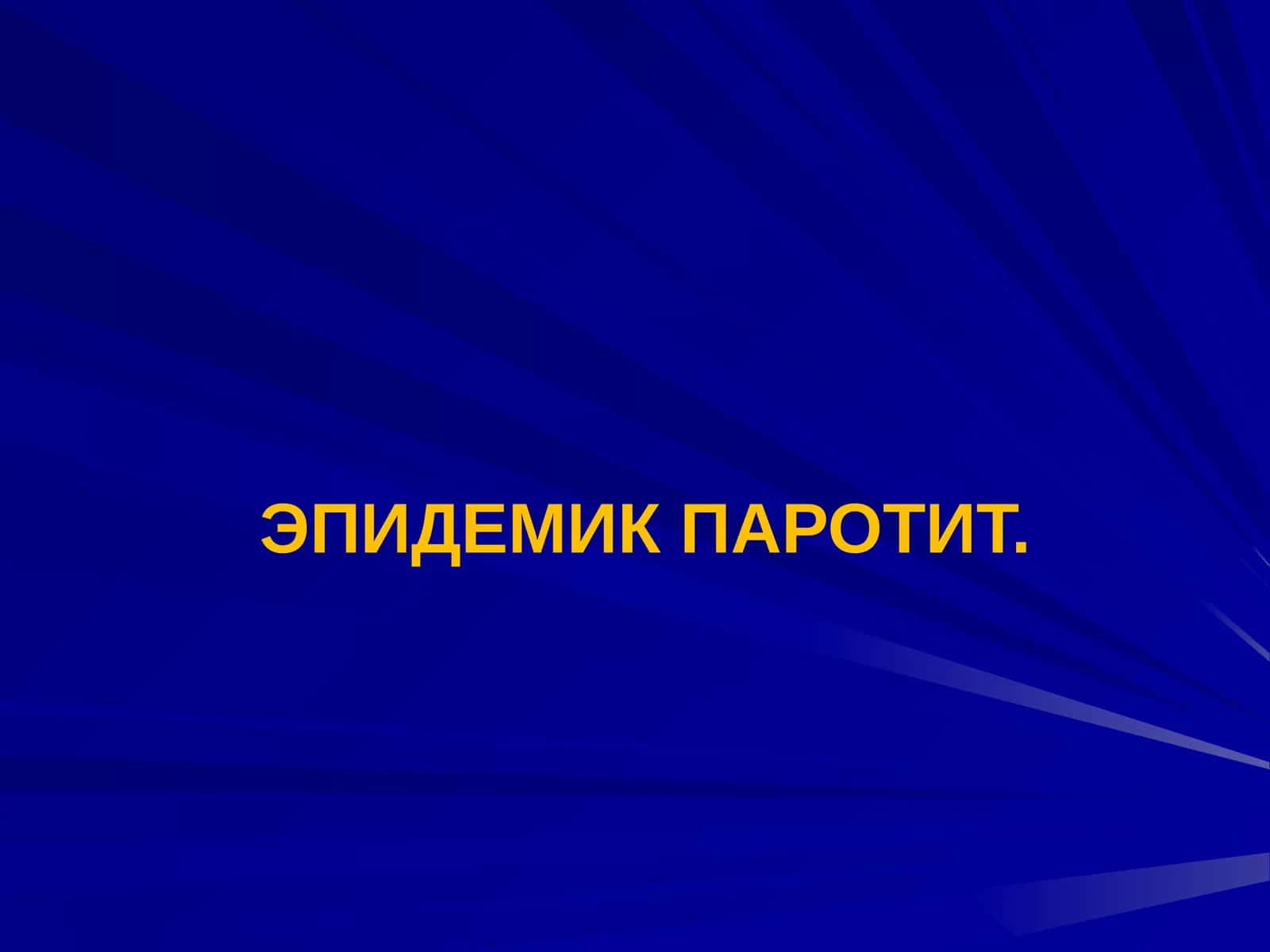 ЭПИДЕМИК ПАРОТИТ