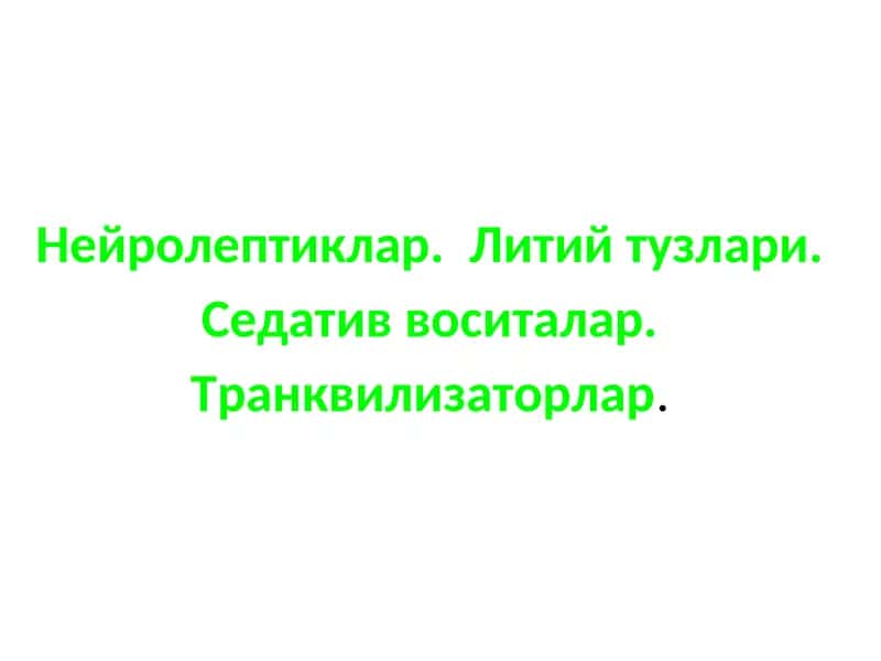 Нейролептиклар.  Литий тузлари. Седатив воситалар. Транквилизаторлар.