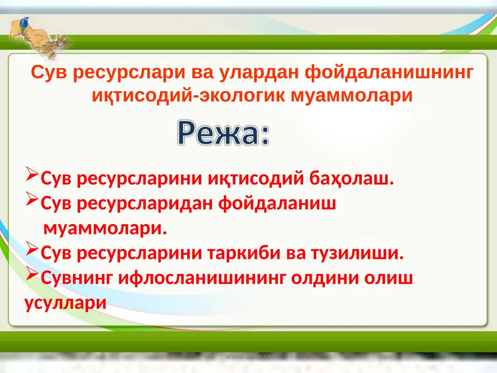 Сув ресурслари ва улардан фойдаланишнинг иқтисодий-экологик муаммолари