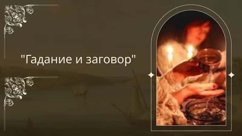 Гадание и заговор