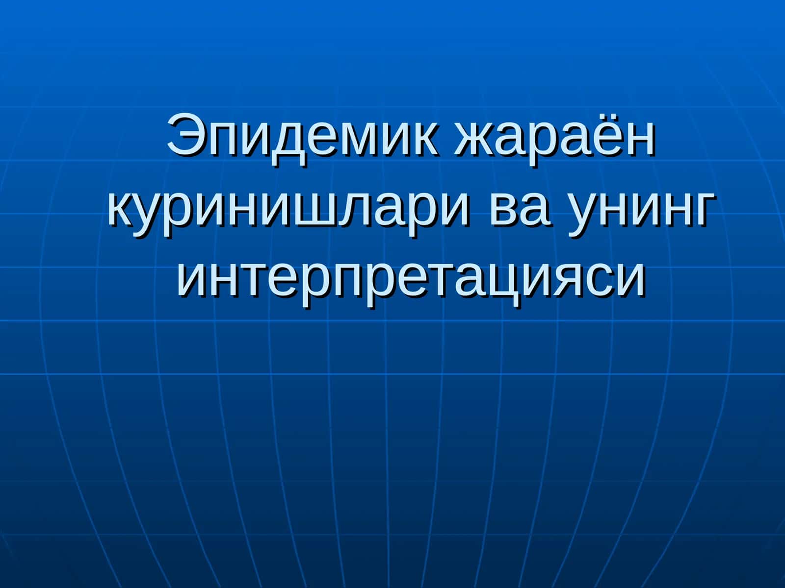 Эпидемик жараён куринишлари ва унинг интерпретацияси