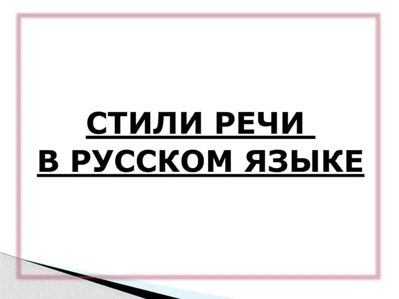 СТИЛИРЕЧИ ВРУССКОМ ЯЗЫКЕ