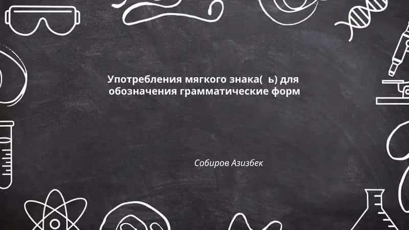 Употребления мягкого знака( ь) для обозначения грамматические форм