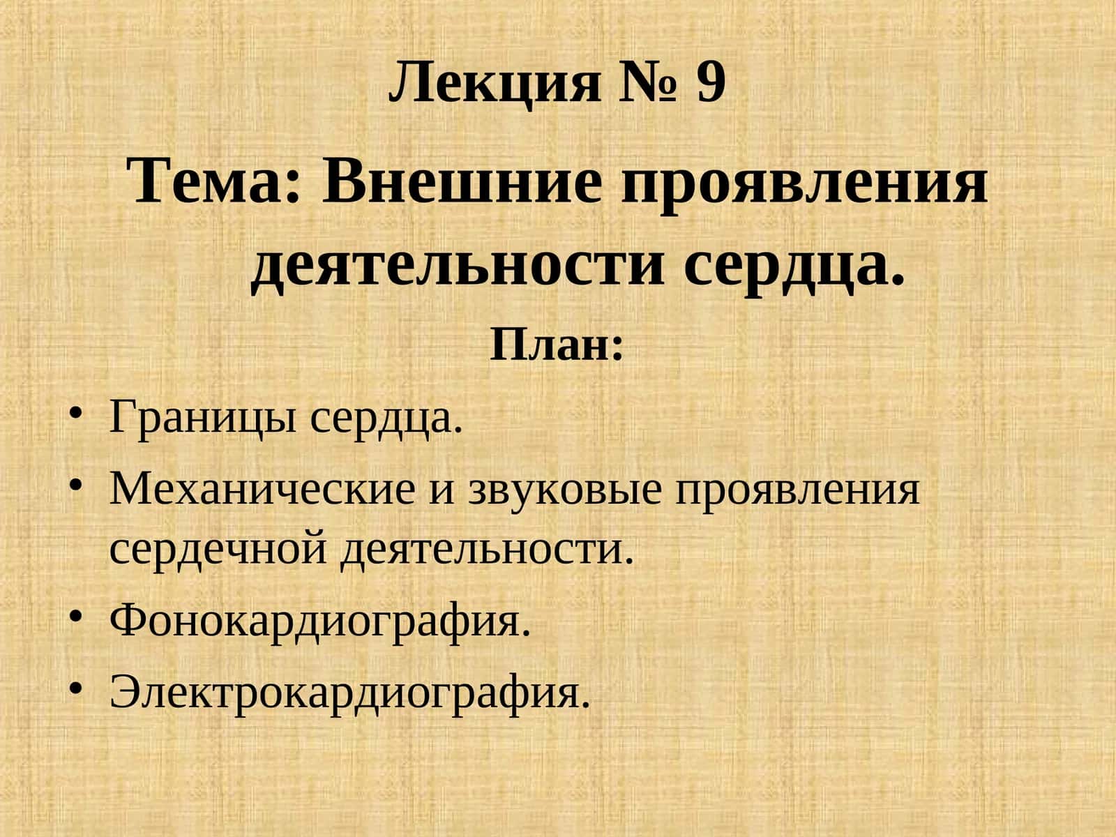 Внешние проявления деятельности сердца