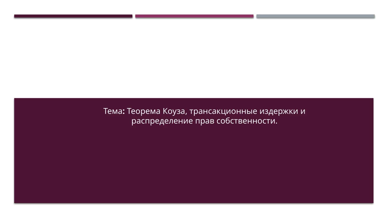 Теорема Коуза, трансакционные издержки и распределение прав собственности.