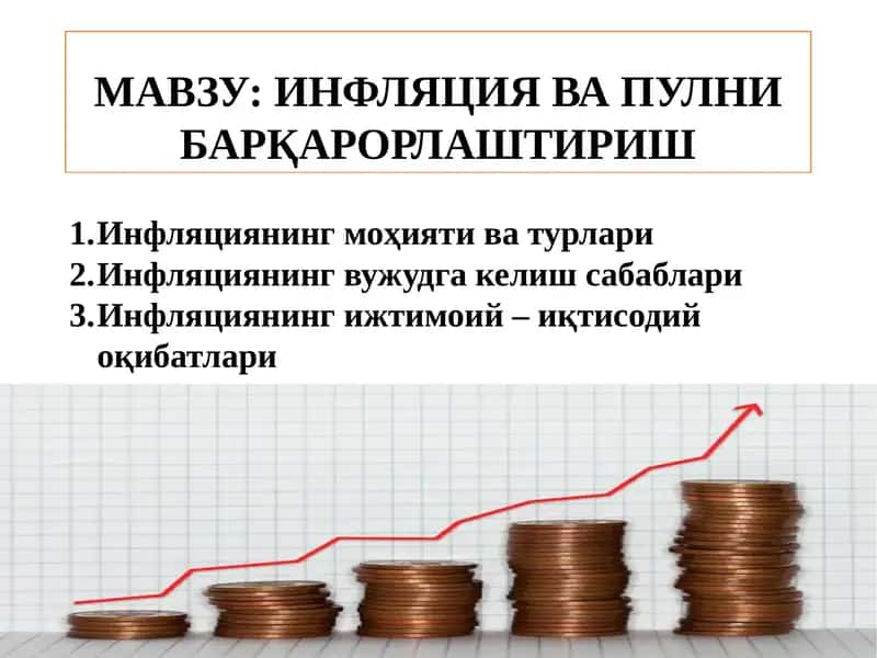 Инфляция ва пулни барқарорлаштириш
