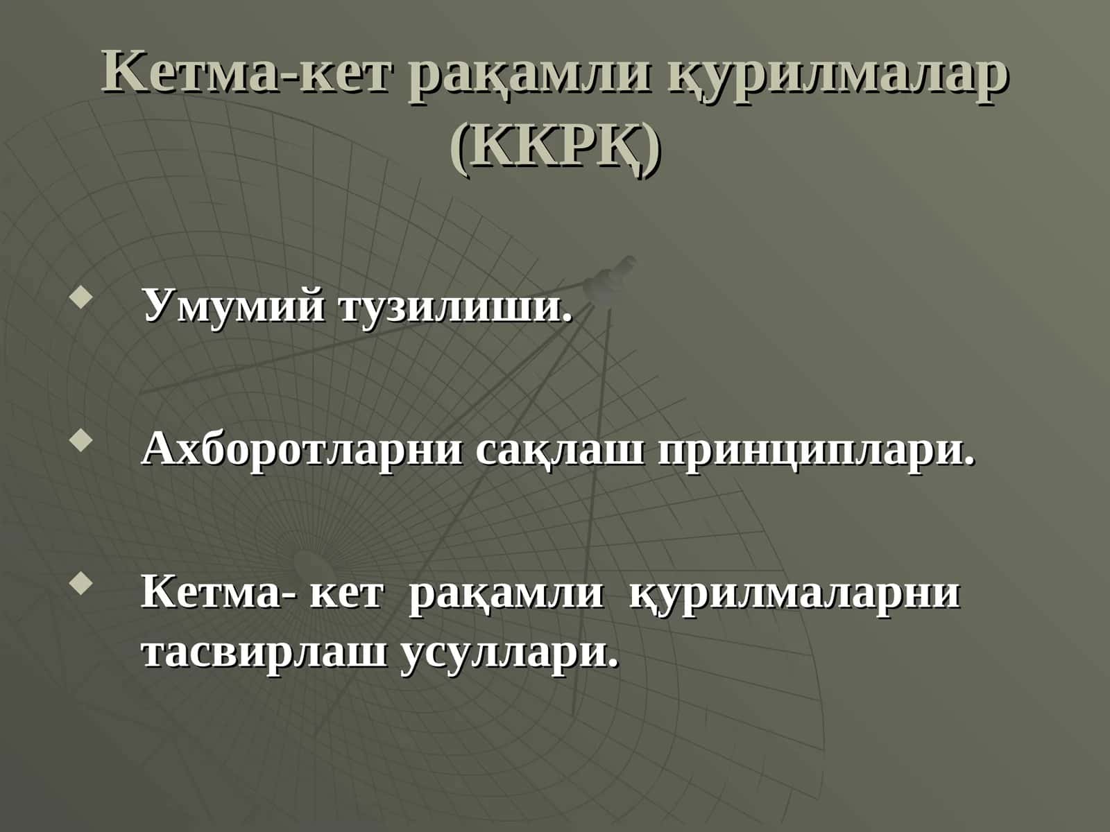 Кетма-кет рақамли қурилмалар