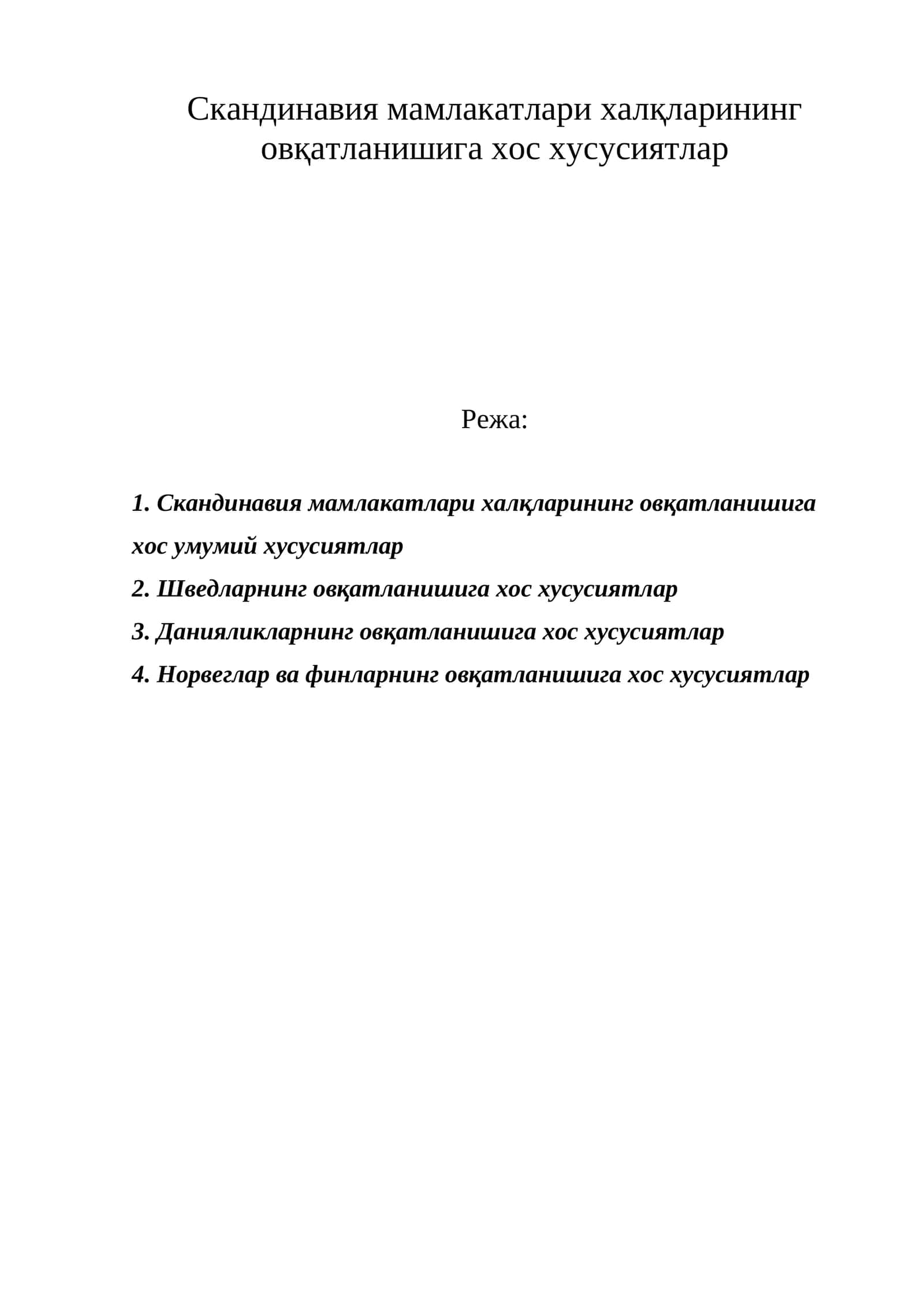 Скандинавия мамлакатлари халқларининг овқатланишига хос хусусиятлар