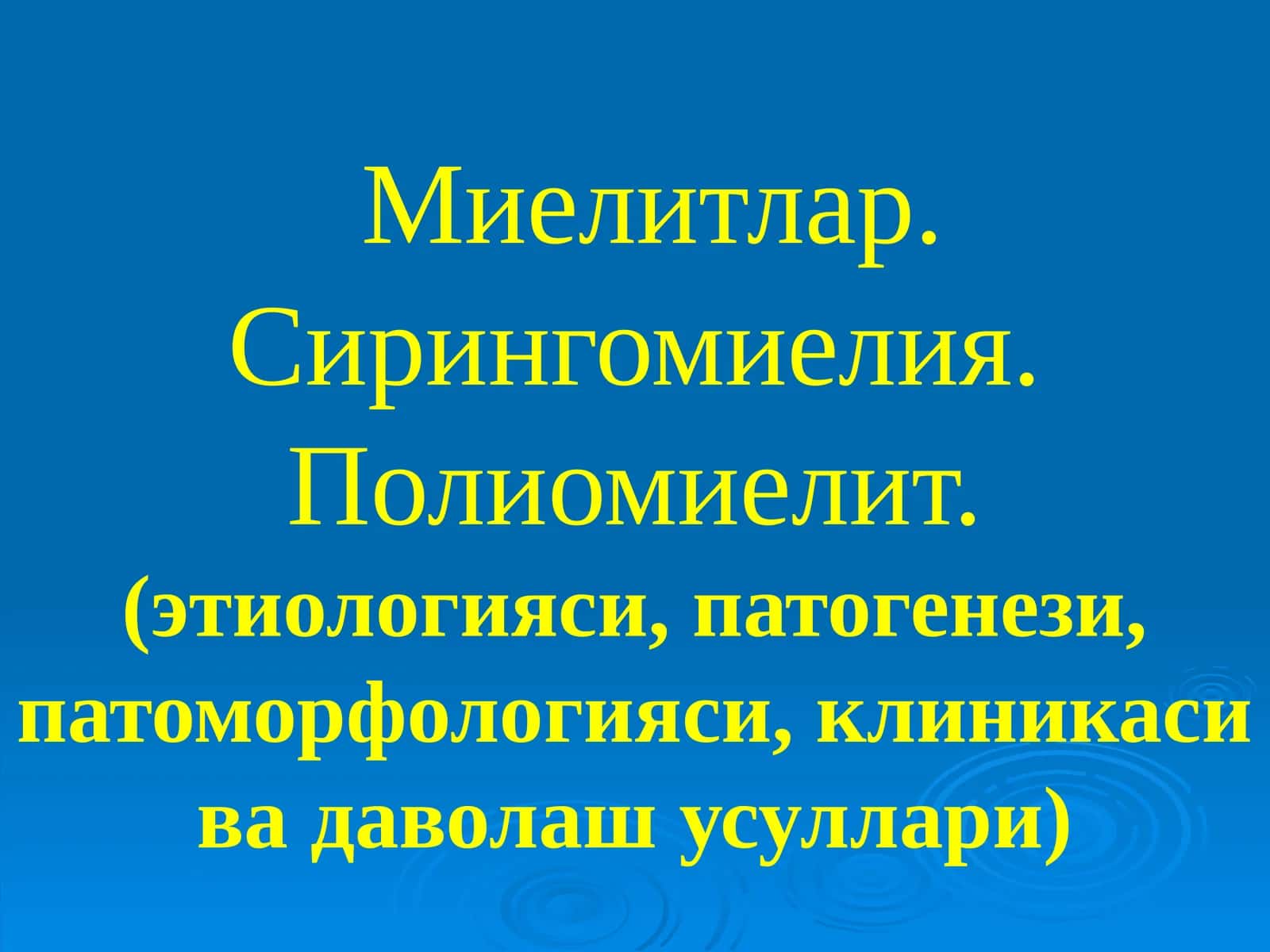 Миелитлар. Сирингомиелия. Полиомиелит