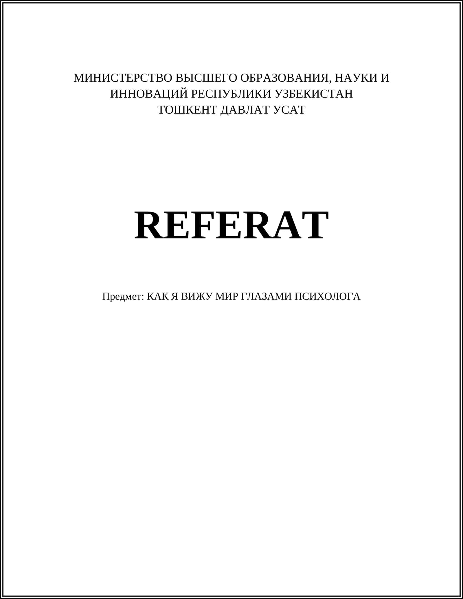КАК Я ВИЖУ МИР ГЛАЗАМИ ПСИХОЛОГА