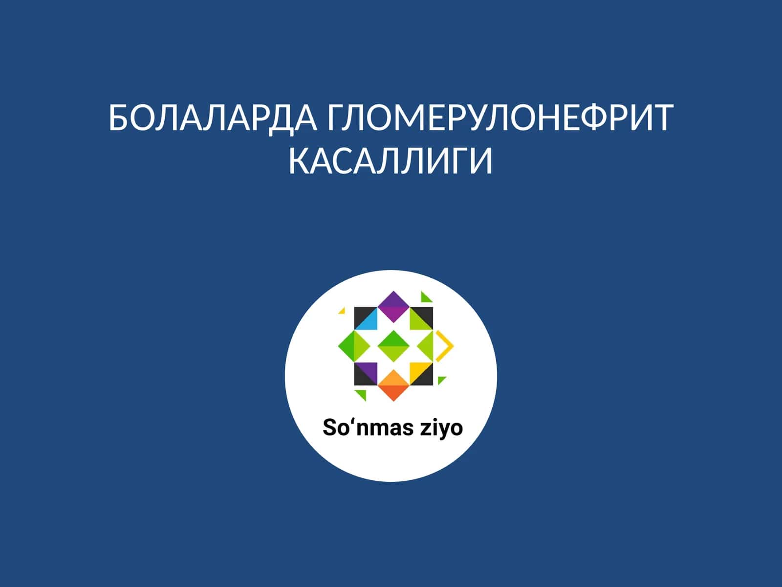 БОЛАЛАРДА ГЛОМЕРУЛОНЕФРИТ КАСАЛЛИГИ