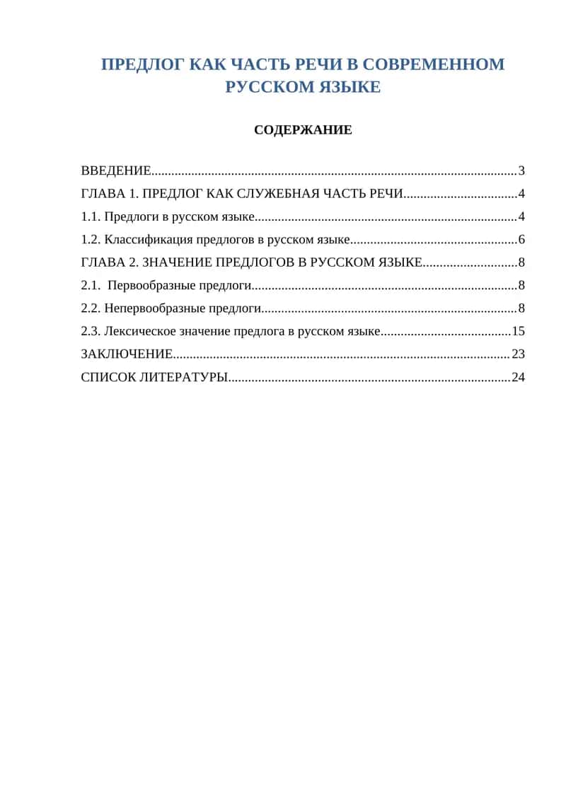 ПРЕДЛОГ КАК ЧАСТЬ РЕЧИ В СОВРЕМЕННОМ РУССКОМ ЯЗЫКЕ