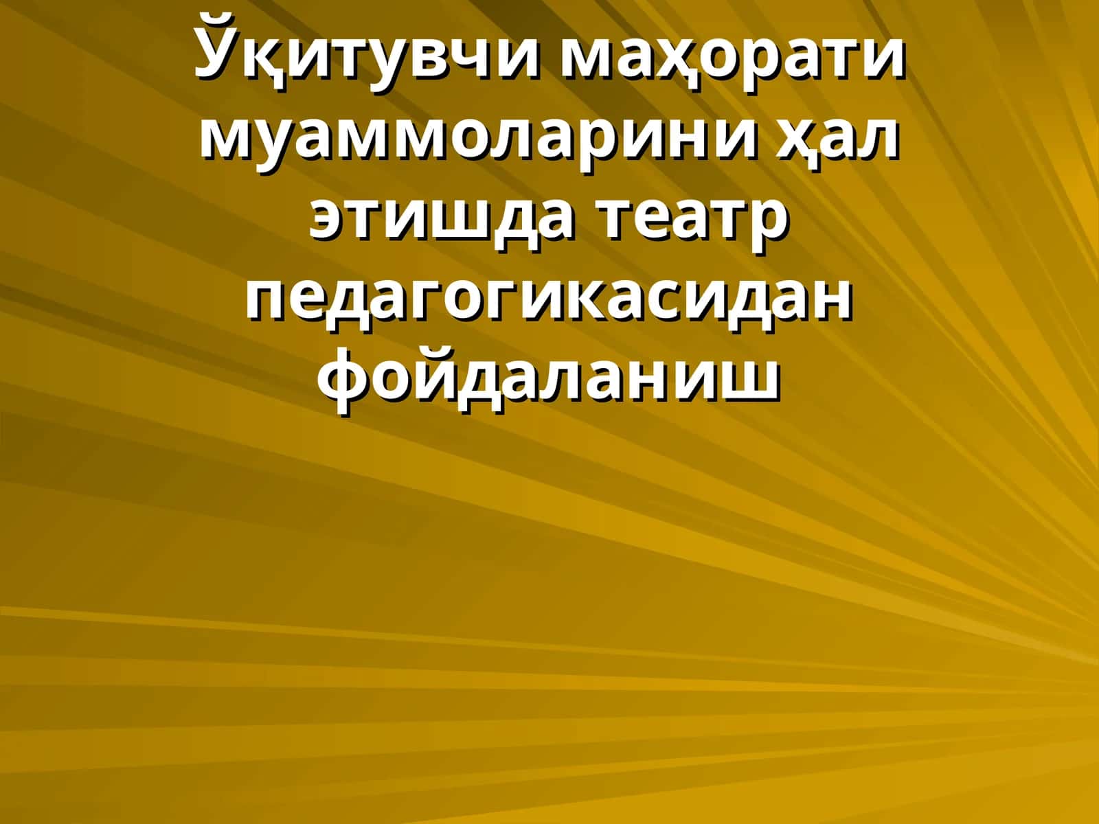 Ўқитувчи маҳорати муаммоларини ҳал этишда театр педагогикасидан фойдаланиш