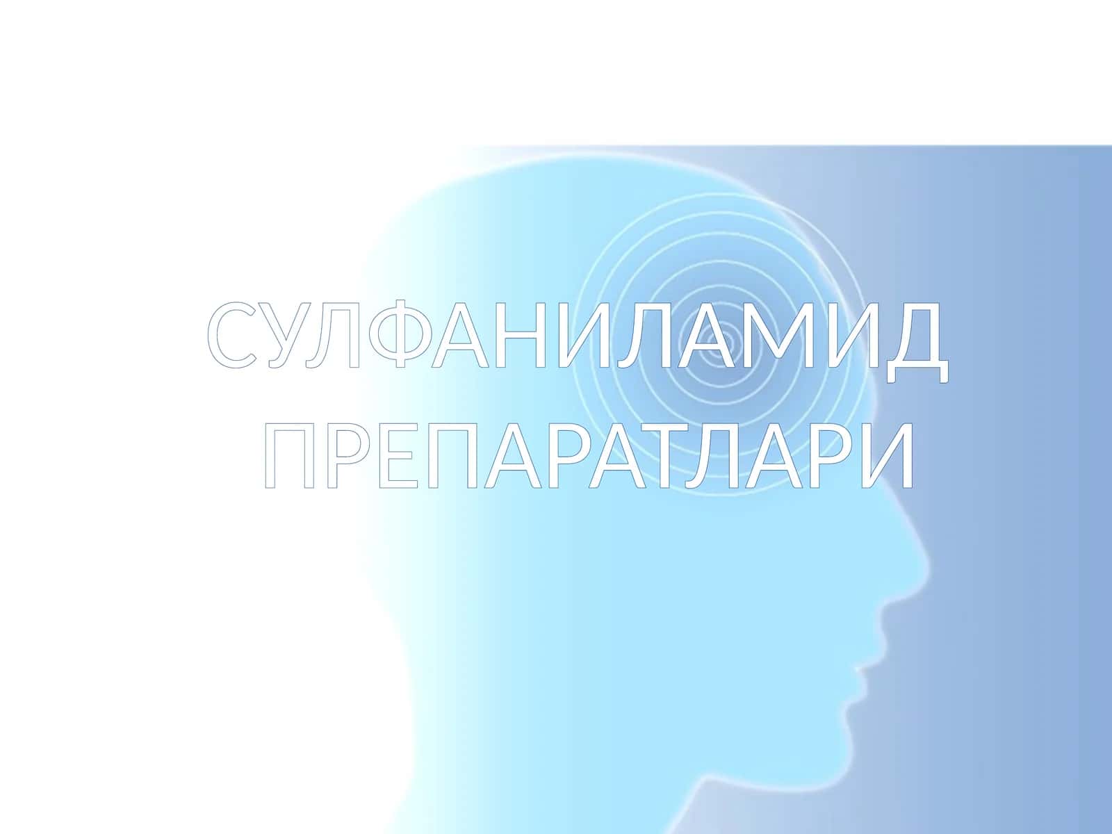 СУЛФАНИЛАМИДПРЕПАРАТЛАРИ
