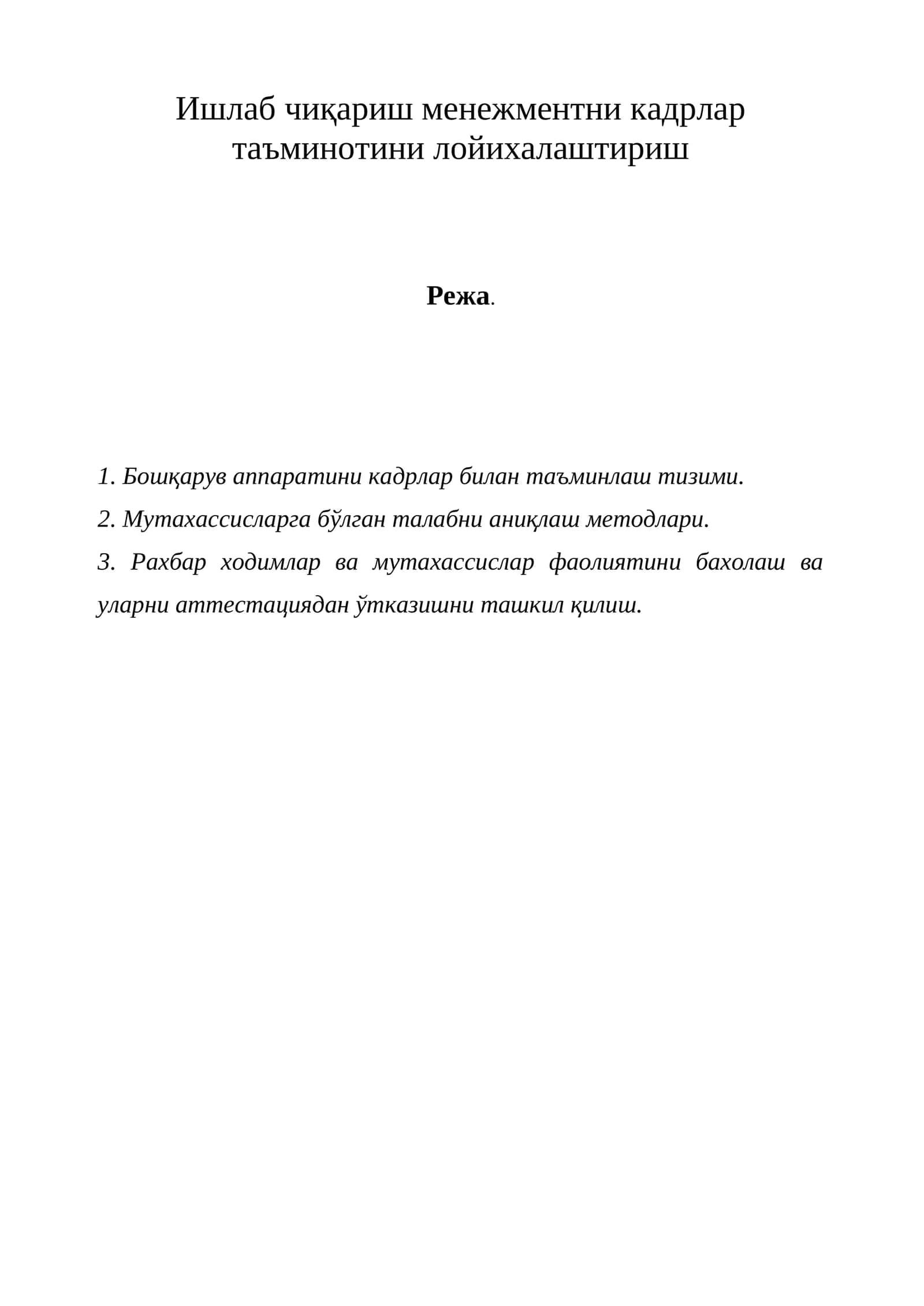 Ишлаб чиқариш менежментни кадрлар таъминотини лойихалаштириш