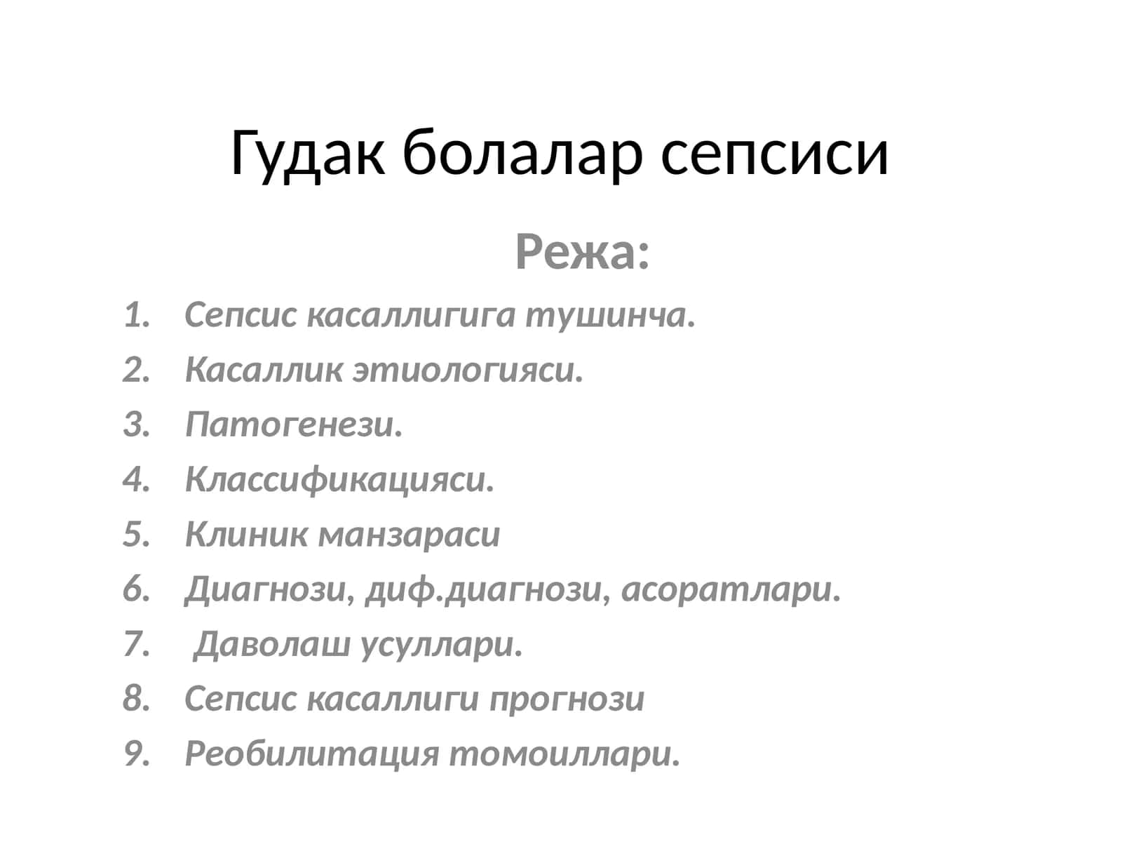 Гудак болалар сепсиси