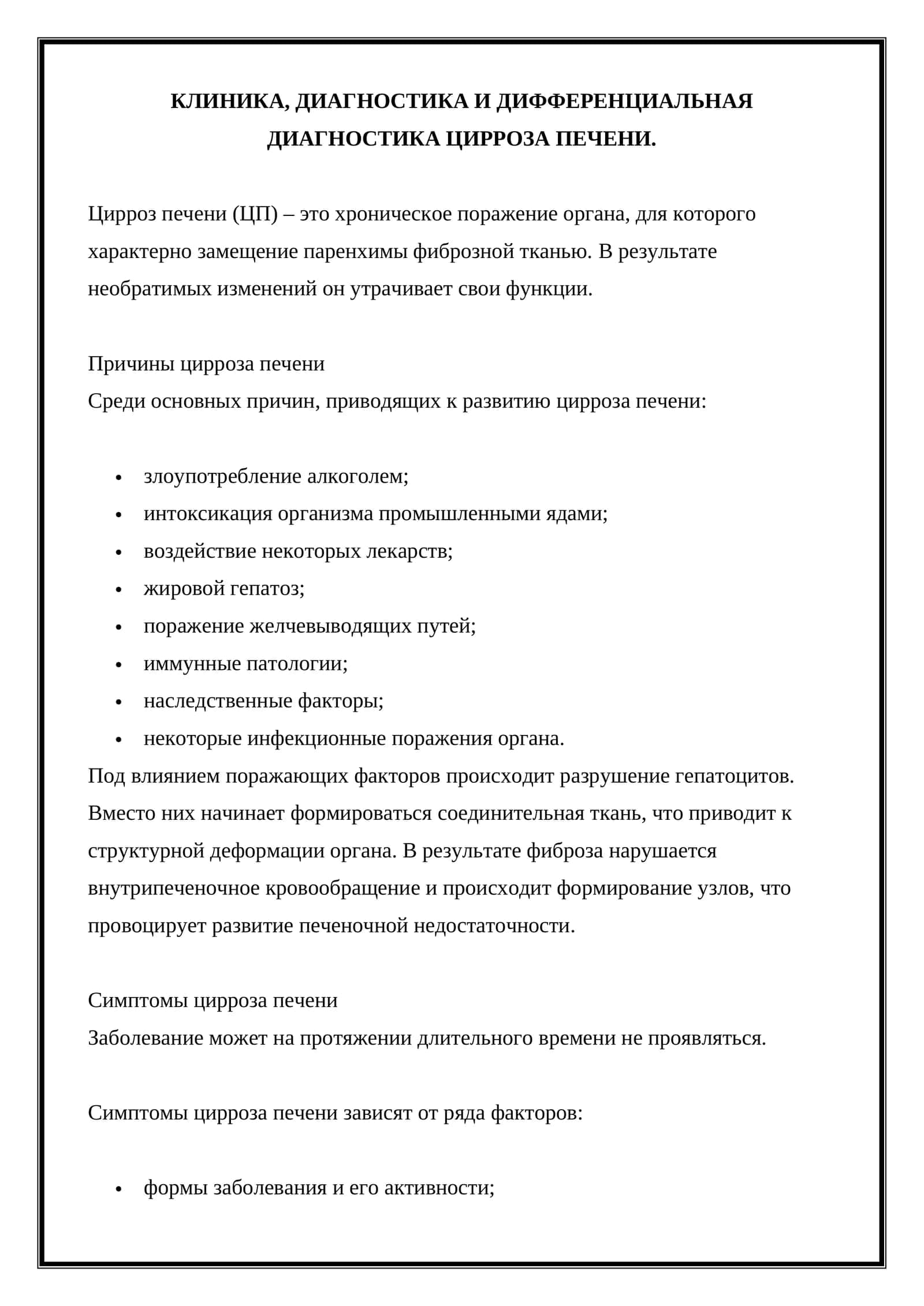 КЛИНИКА, ДИАГНОСТИКА И ДИФФЕРЕНЦИАЛЬНАЯ ДИАГНОСТИКА ЦИРРОЗА ПЕЧЕНИ
