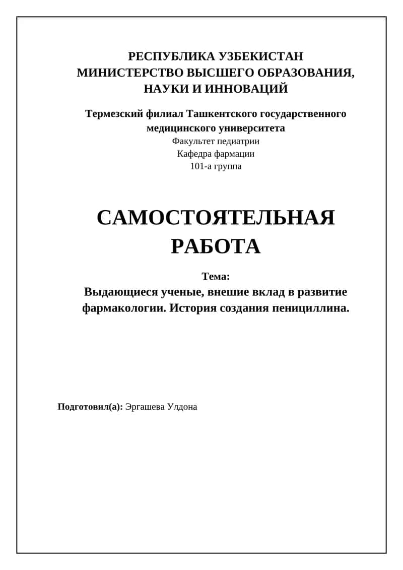 История создания пенициллина