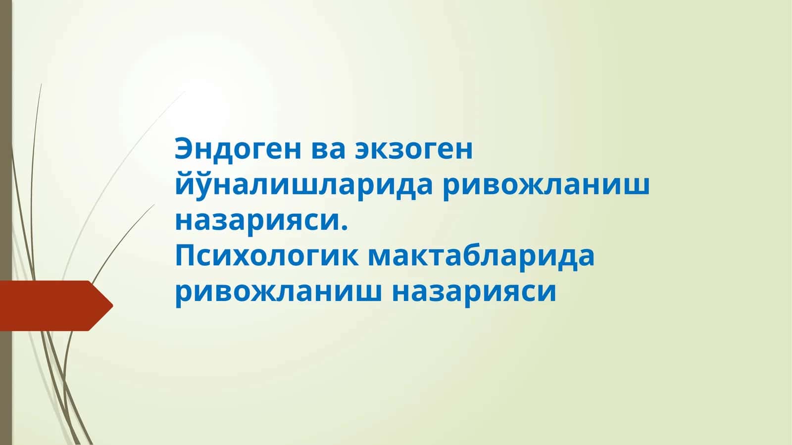 Шахс ривожланишида иккита йўналишга тушунча берилган- эндоген ва экзоген