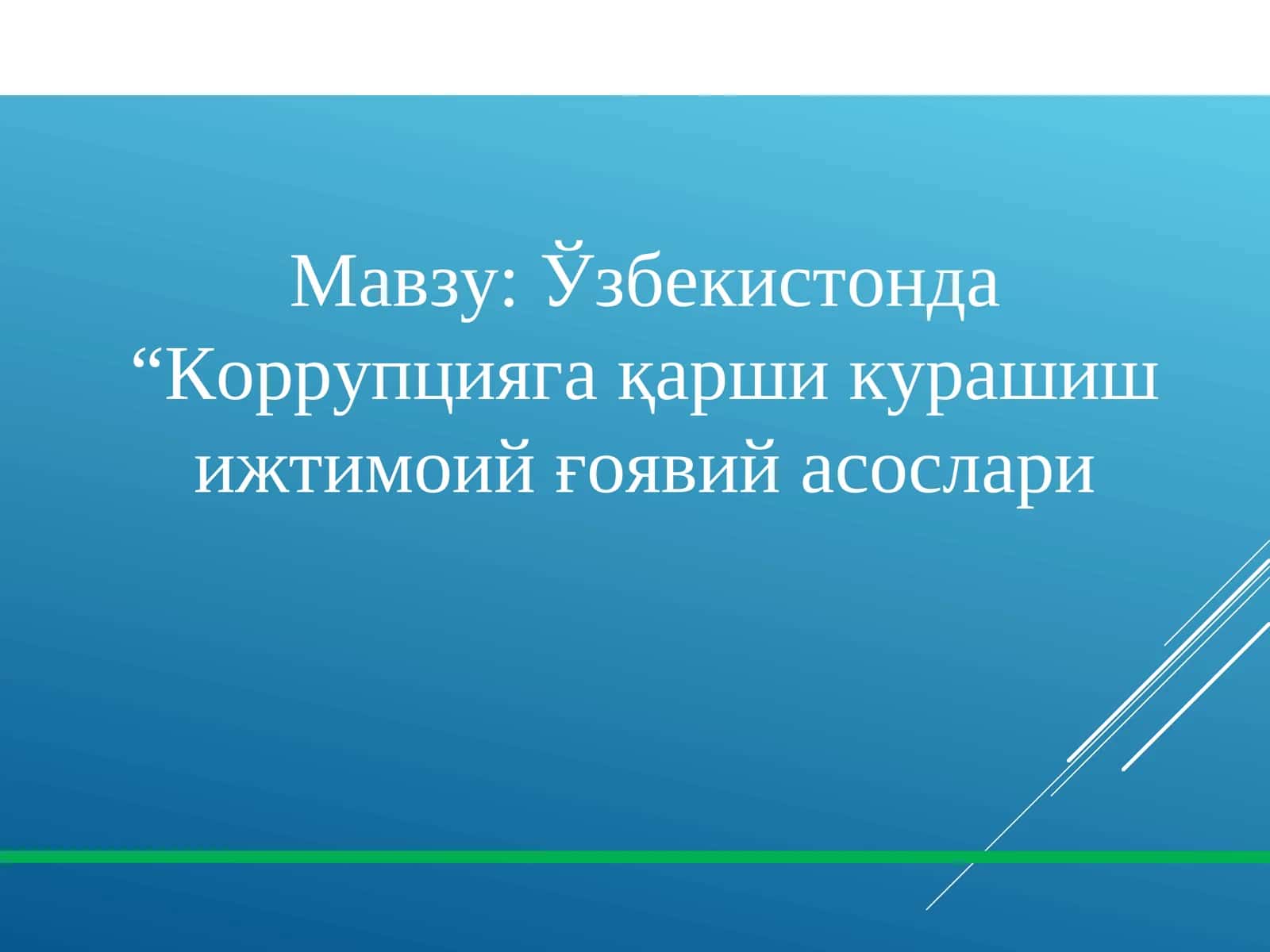 Ўзбекистонда “Коррупцияга қарши курашиш ижтимоий ғоявий асослари