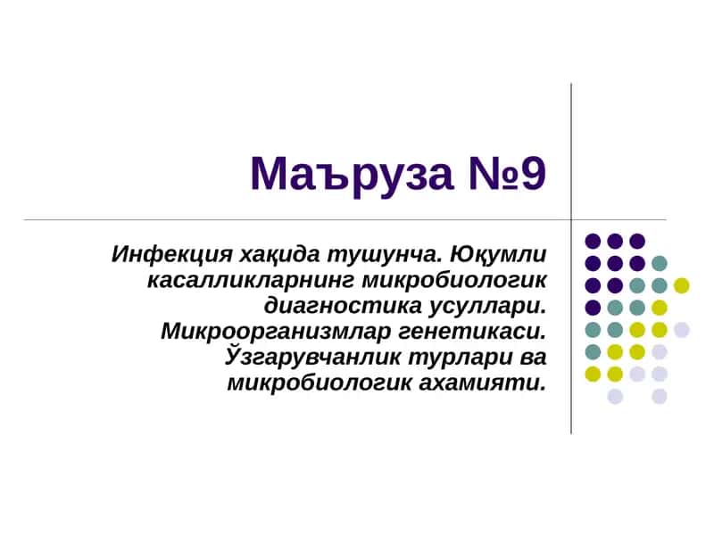 Инфекция
