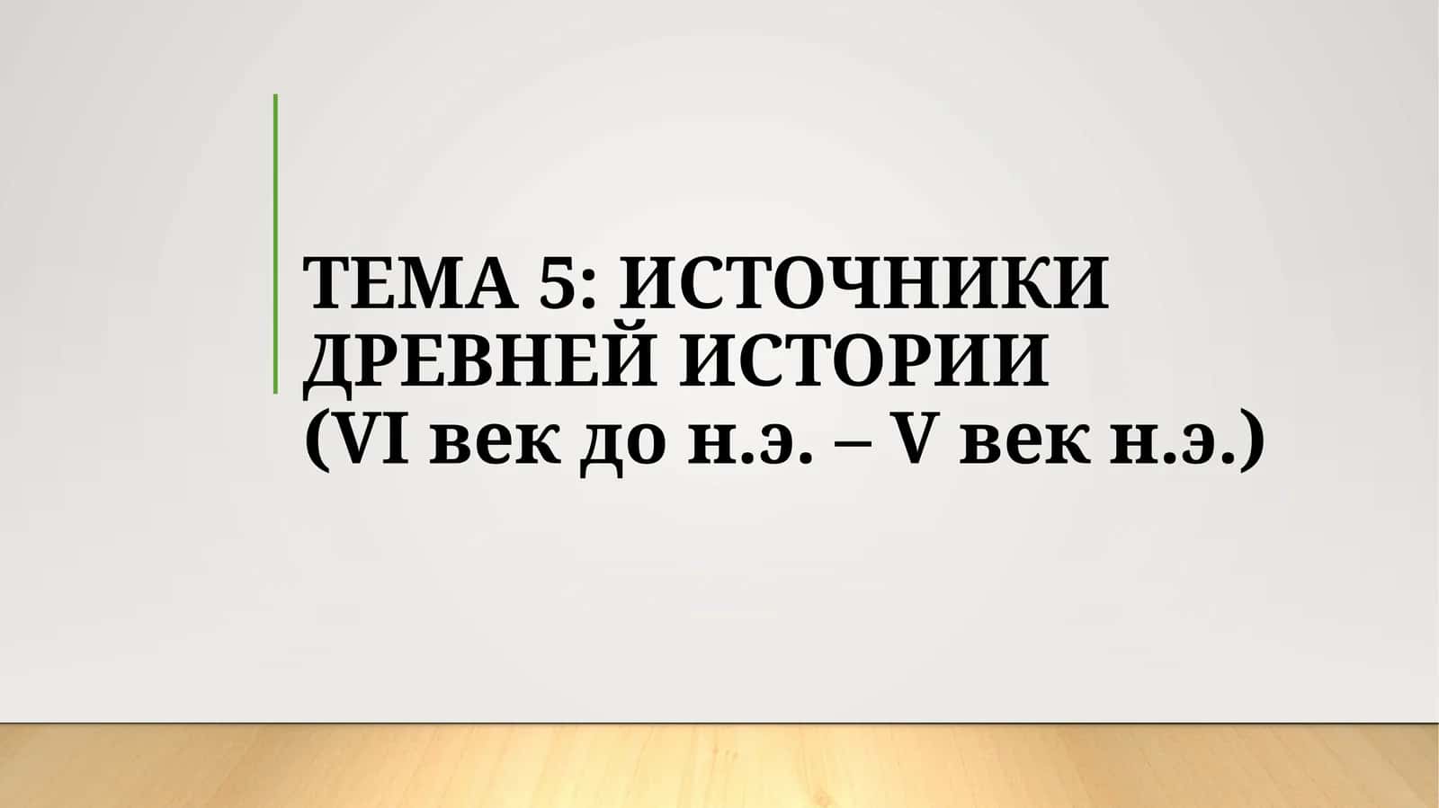 ИСТОЧНИКИ ДРЕВНЕЙ ИСТОРИИ(VI век до н.э. – V век н.э.)