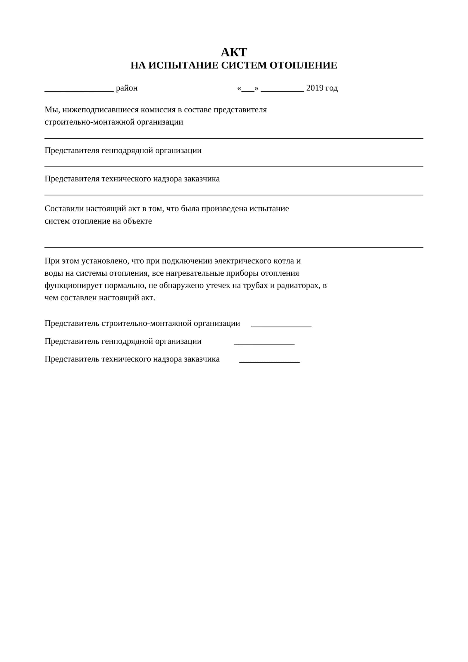 АКТ НА ИСПЫТАНИЕ СИСТЕМ ОТОПЛЕНИЕ