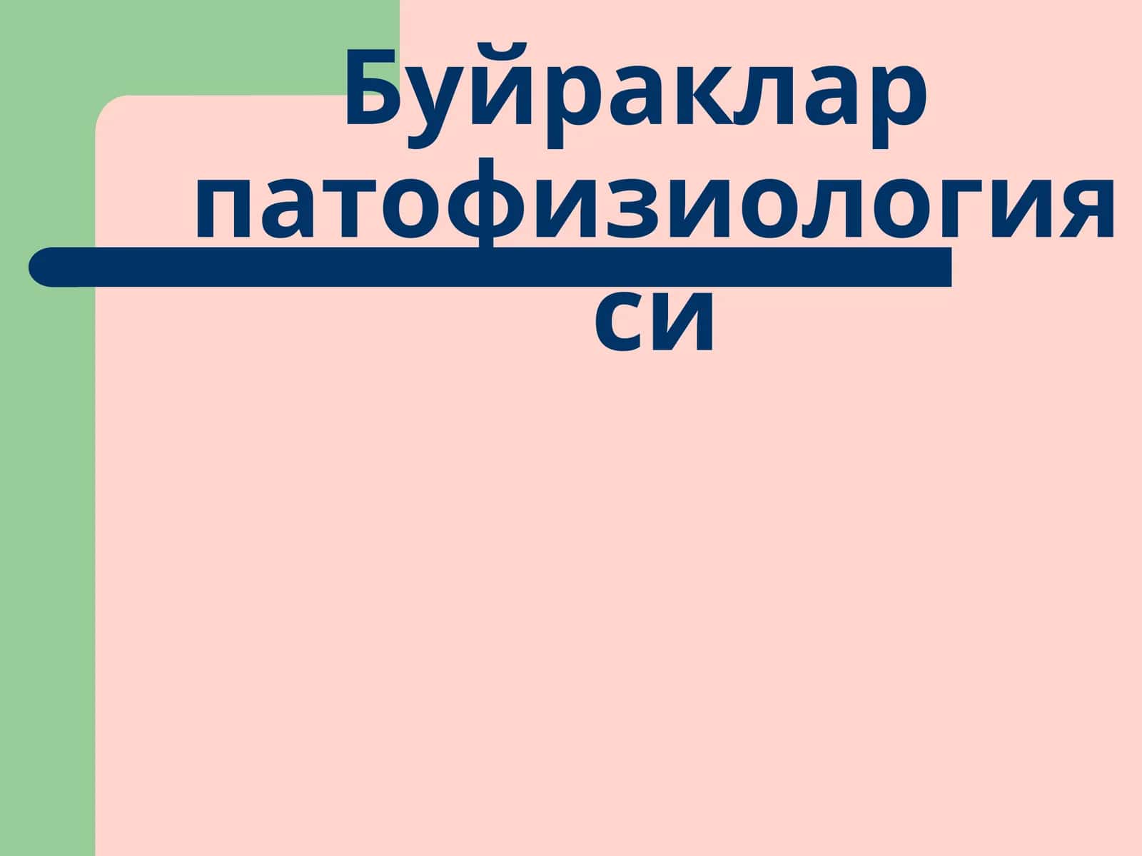 Буйраклар патофизиологияси