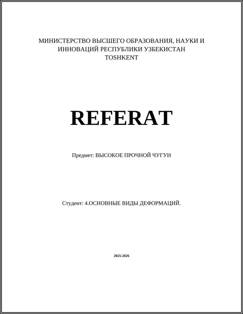 ВЫСОКОЕ ПРОЧНОЙ ЧУГУН