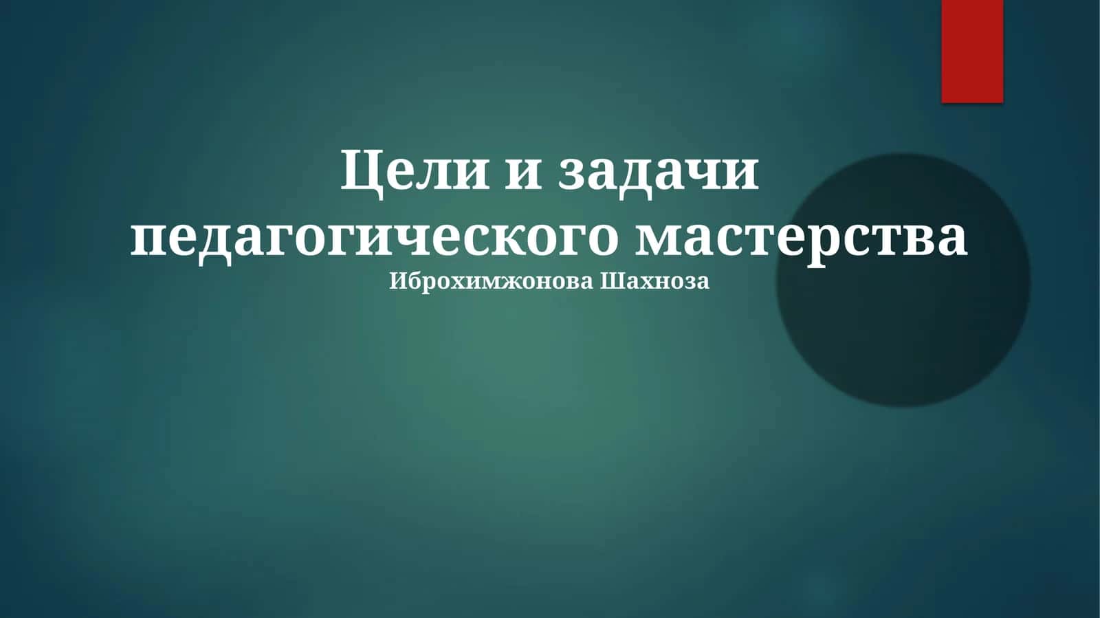 Цели и задачи педагогического мастерства