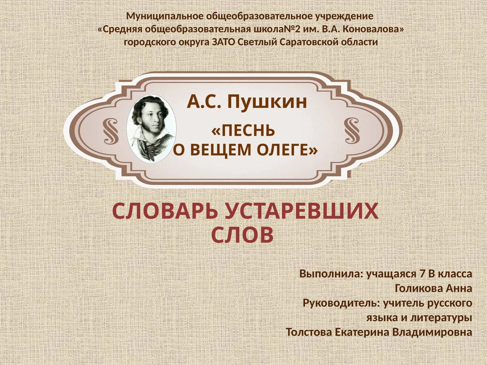 СЛОВАРЬ УСТАРЕВШИХ СЛОВ