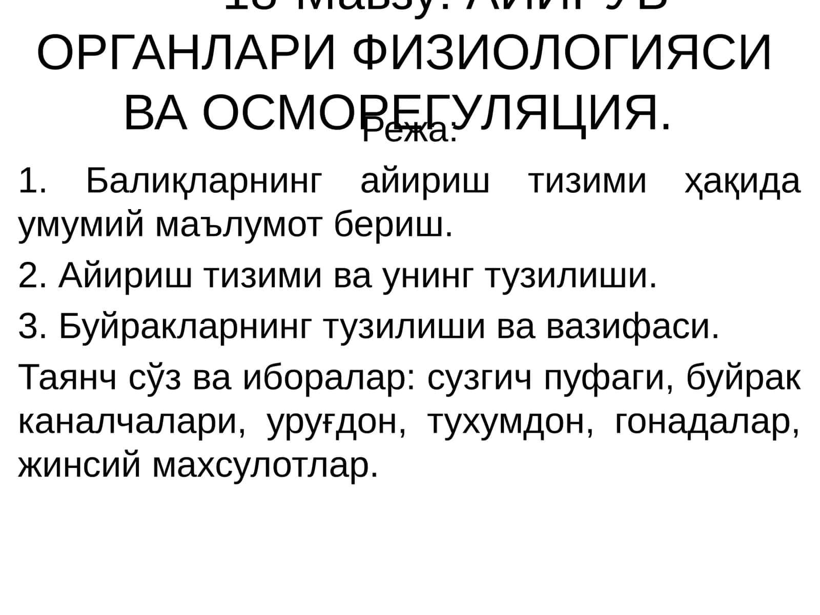 АЙИРУВ ОРГАНЛАРИ ФИЗИОЛОГИЯСИ ВА ОСМОРЕГУЛЯЦИЯ