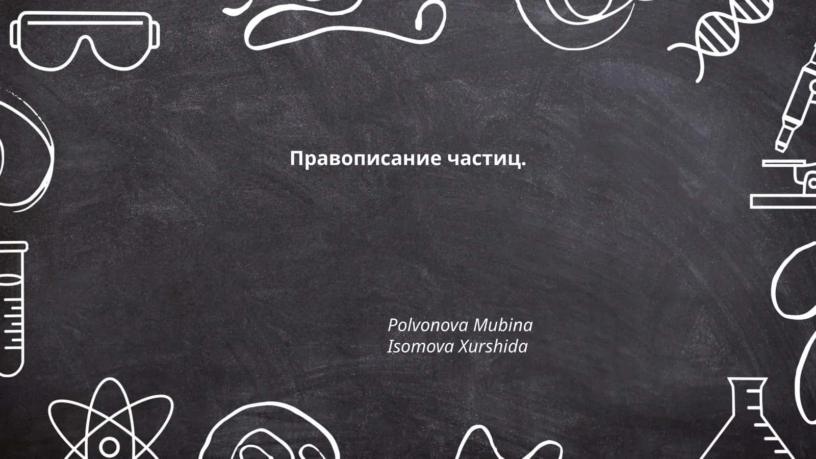 Правописание частиц