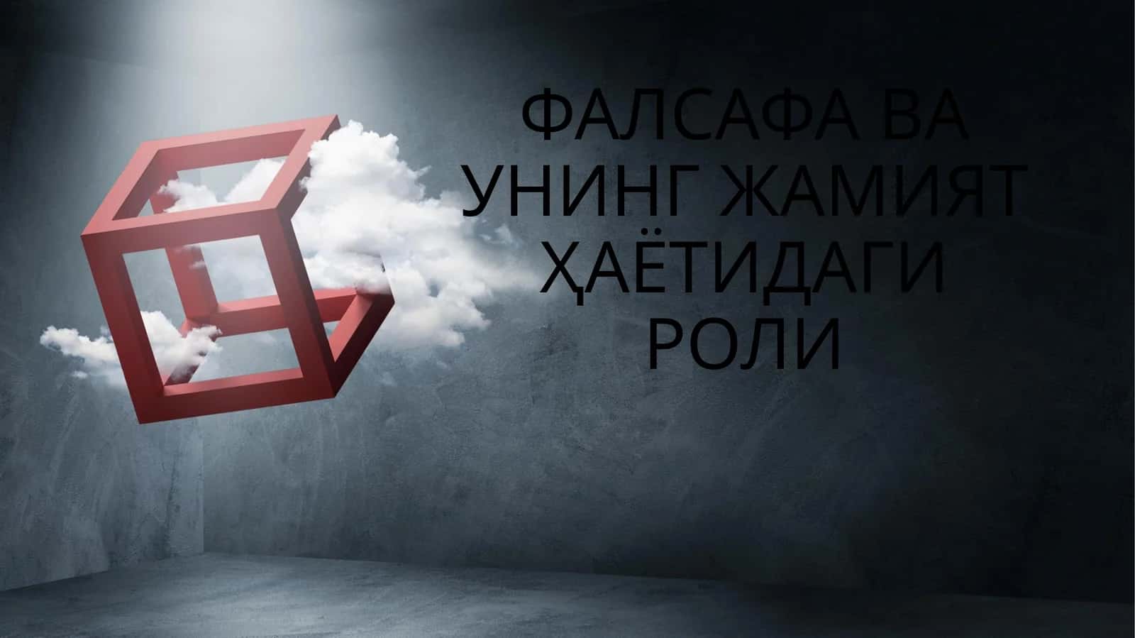 ФАЛСАФА ВА УНИНГ ЖАМИЯТ ҲАЁТИДАГИ РОЛИ