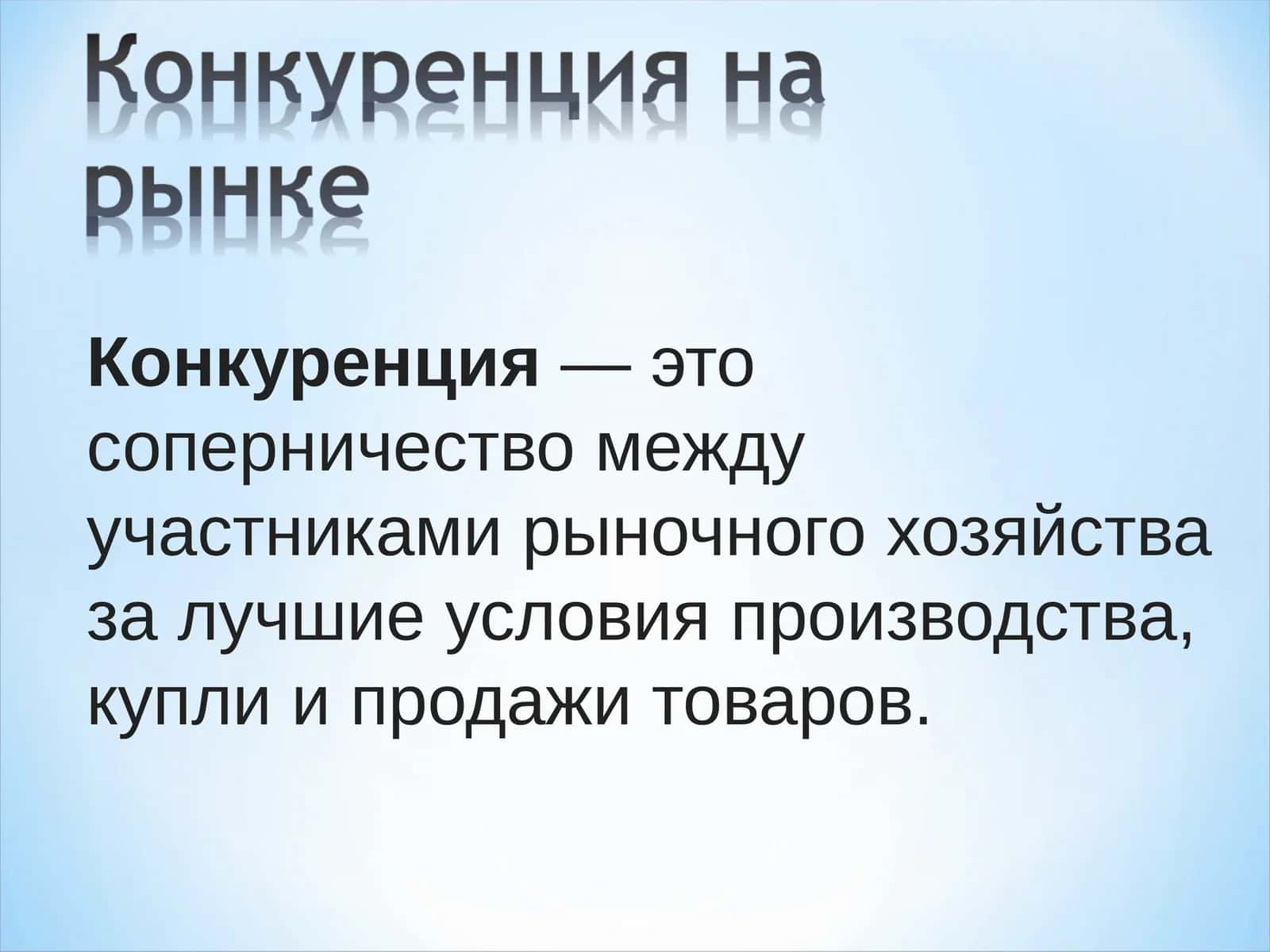 Конкуренция