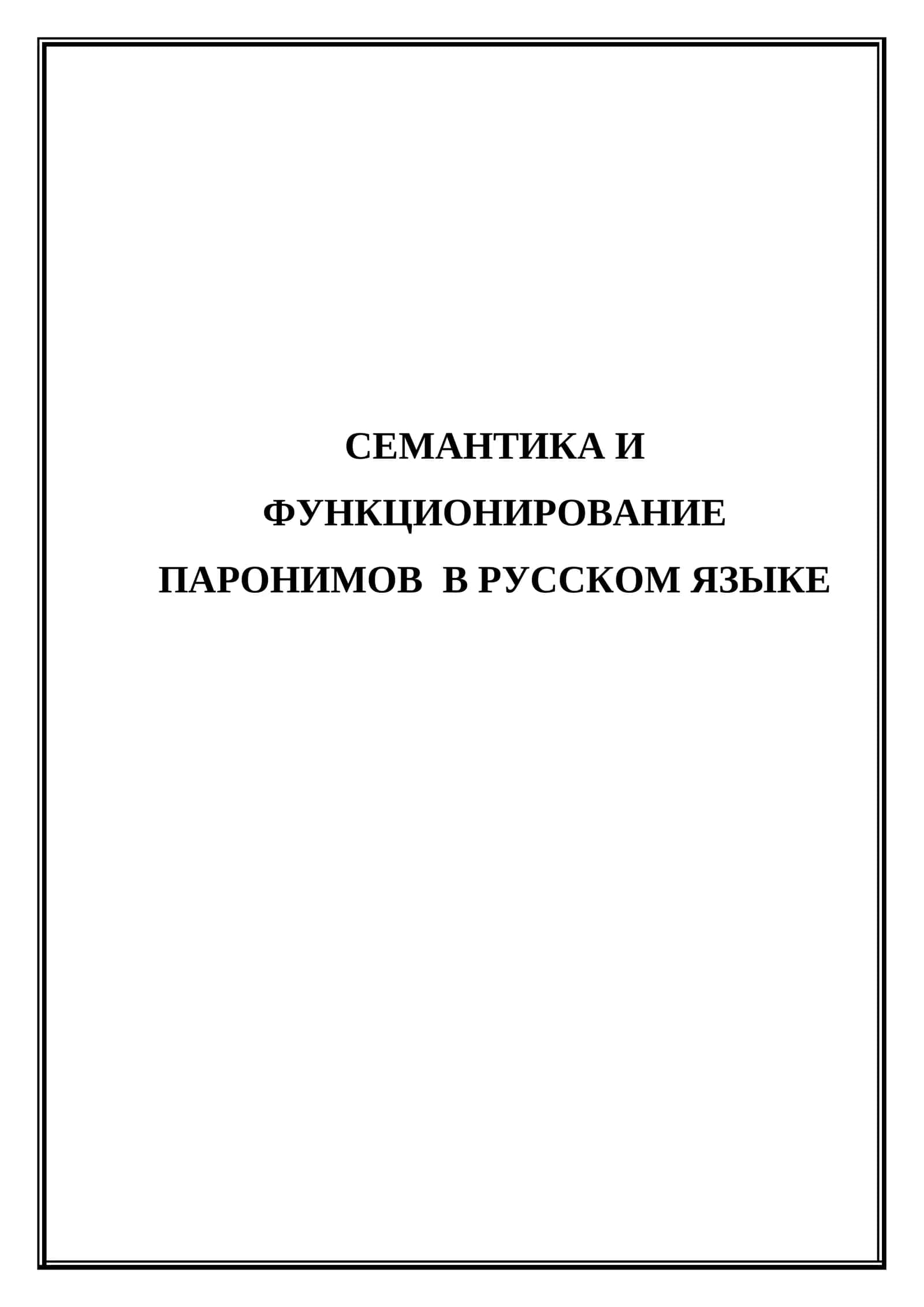Семантика и функционирование паронимов  в русском языке