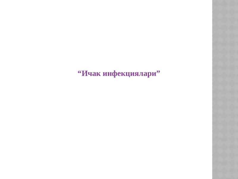 “Ичак инфекциялари”