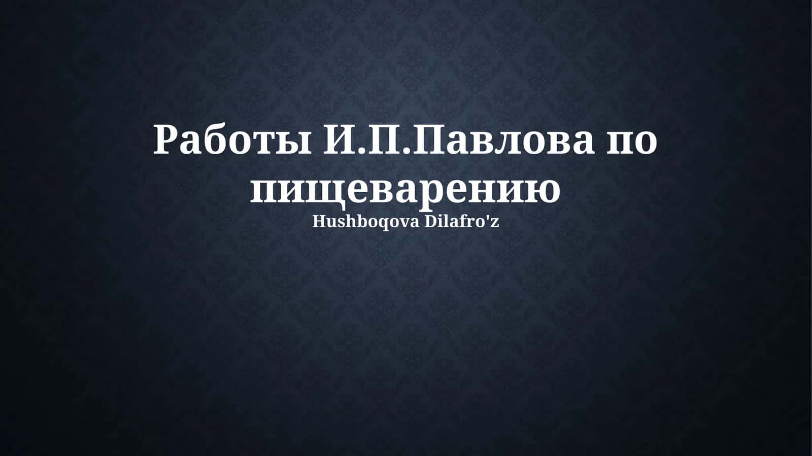 Работы И.П.Павлова по пищеварению